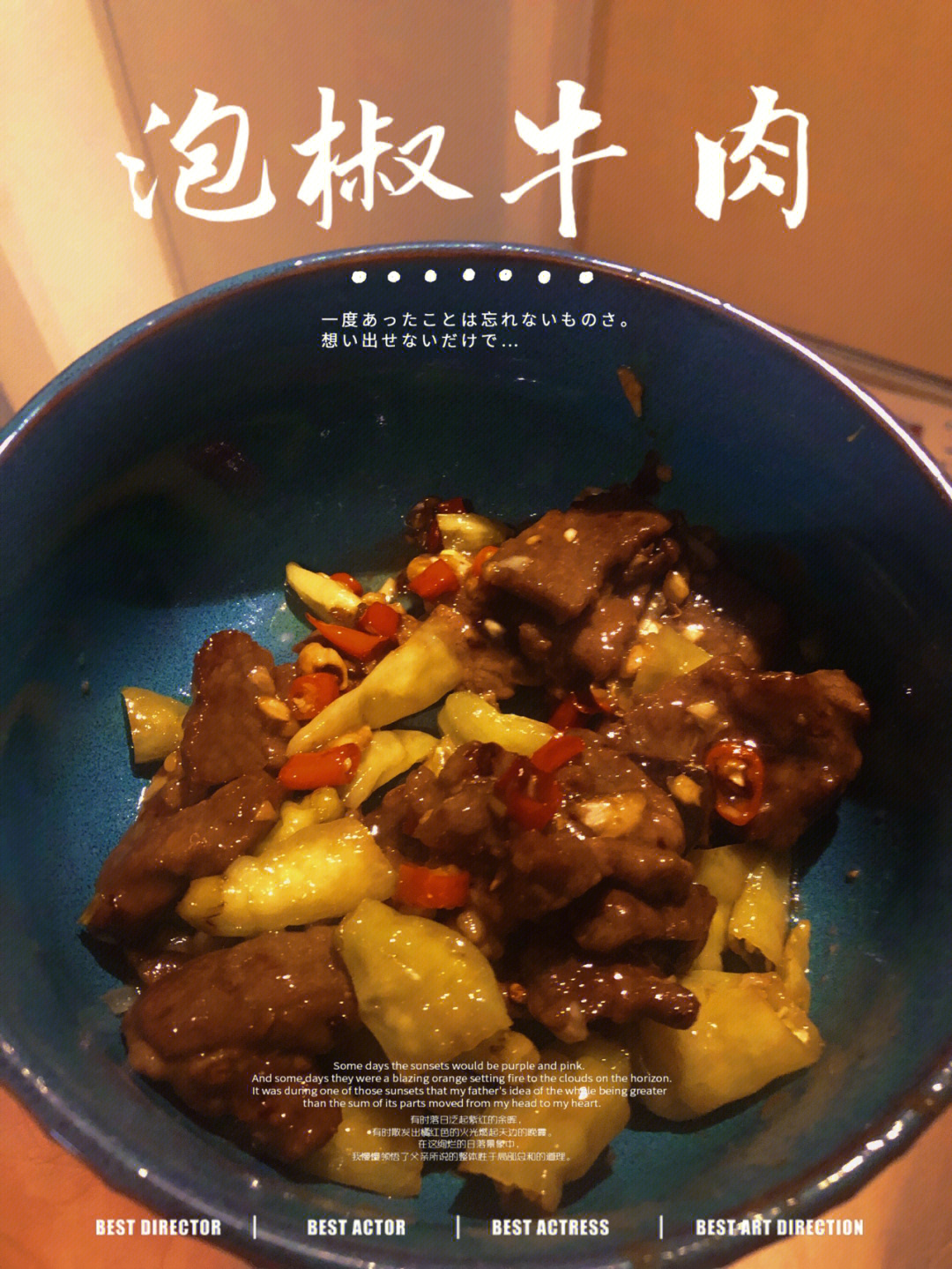 泡椒牛肉