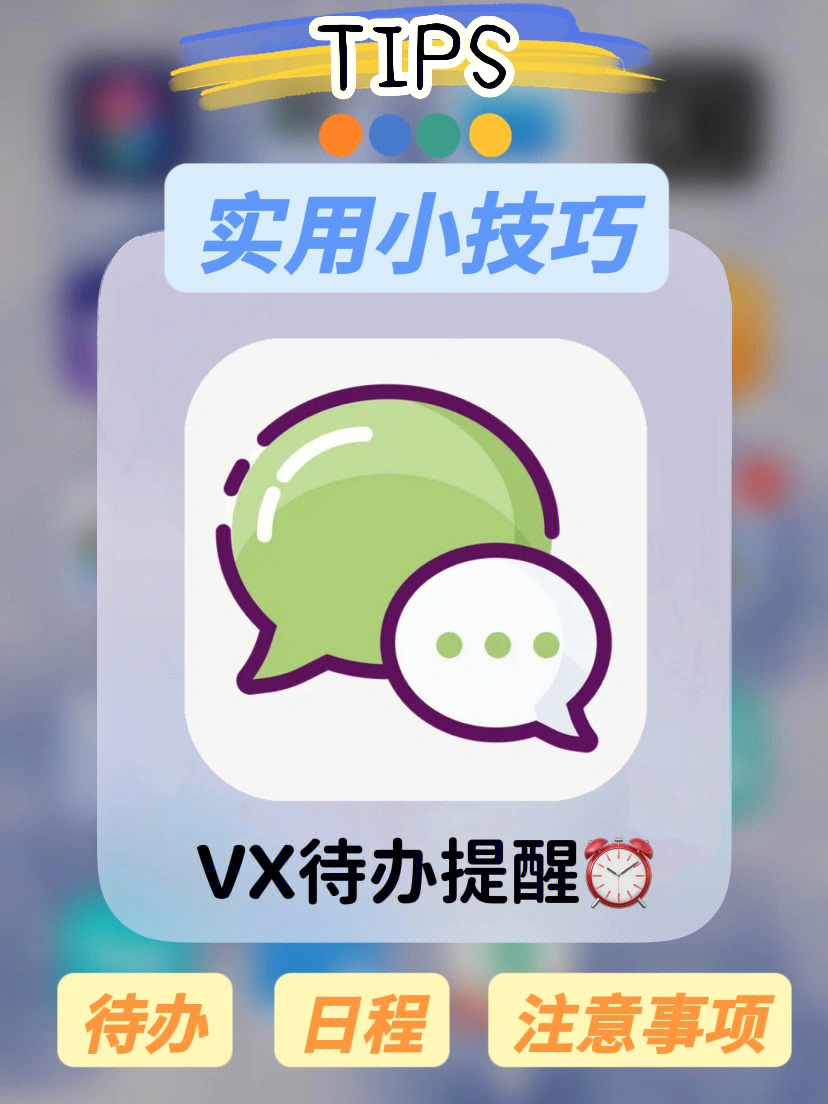 vx置顶功能用对了真的很方便75日程待办