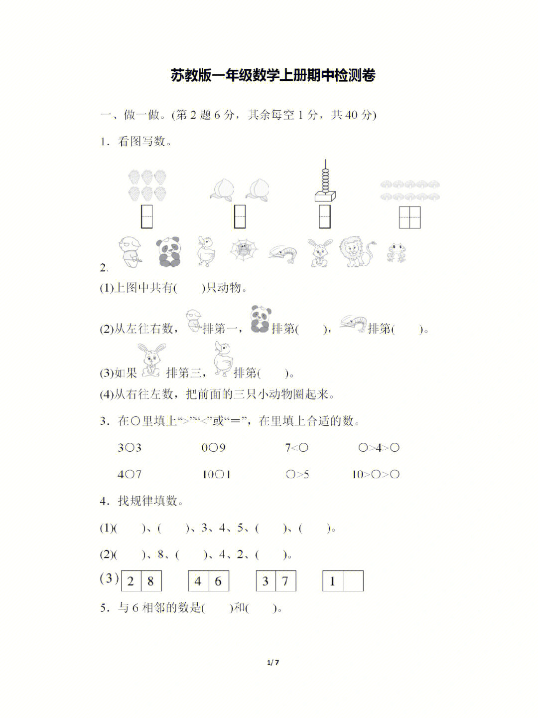 苏教版一年级数学上册期中检测卷含答案