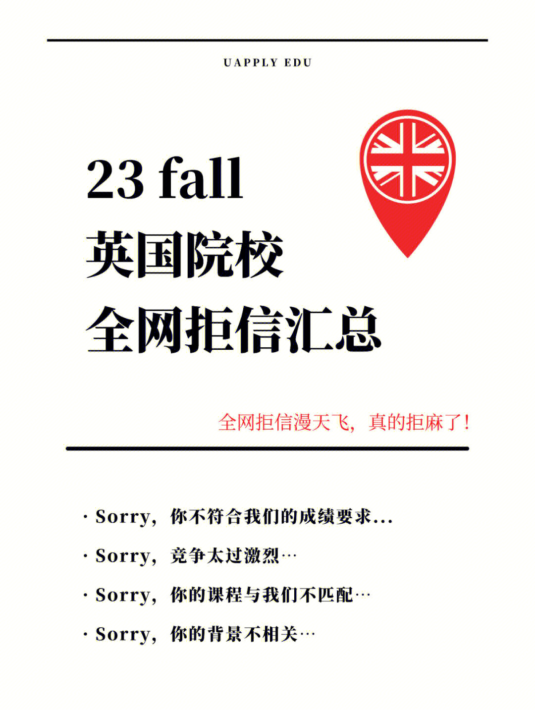 23fall英国院校拒信汇总来自网络