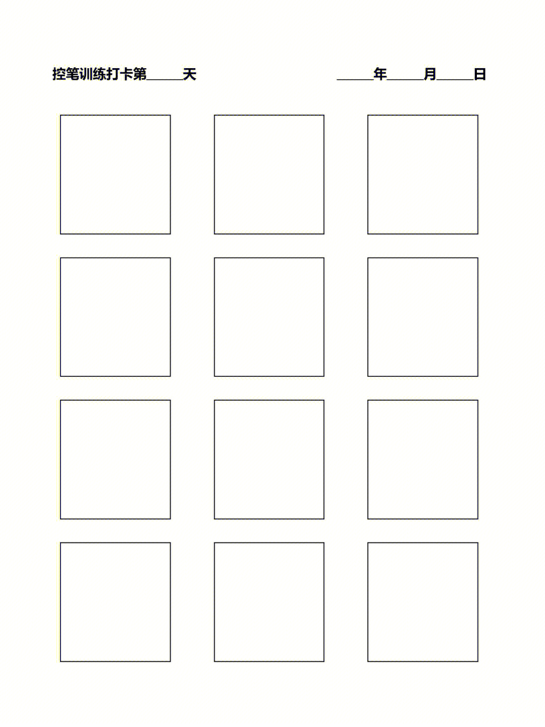 绘画控笔训练打卡模板多款格子a4纸可打印