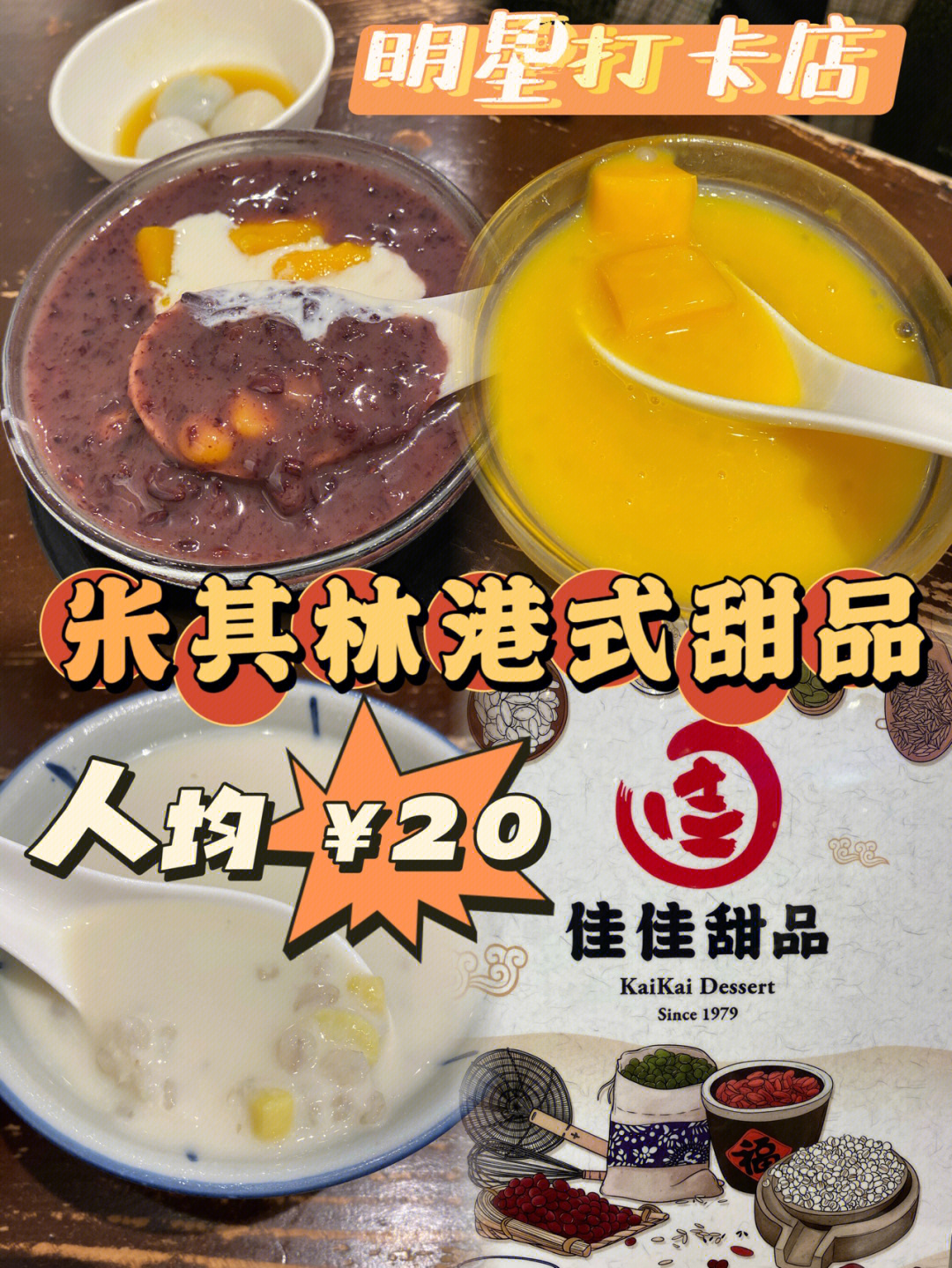 香港甜品人均0620米其林经典港式甜品店
