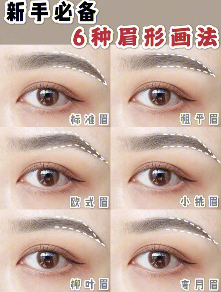 六种常见眉毛画法搭配脸型教程