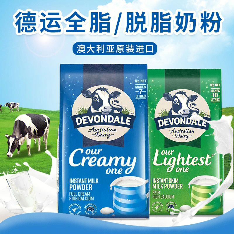 澳洲devondale德运全脂脱脂奶粉