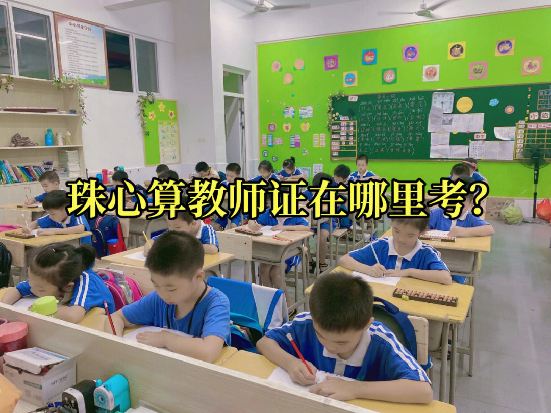 掌握高效的学习方法的老师,今天我们来了解一下珠心算教师证在哪里可