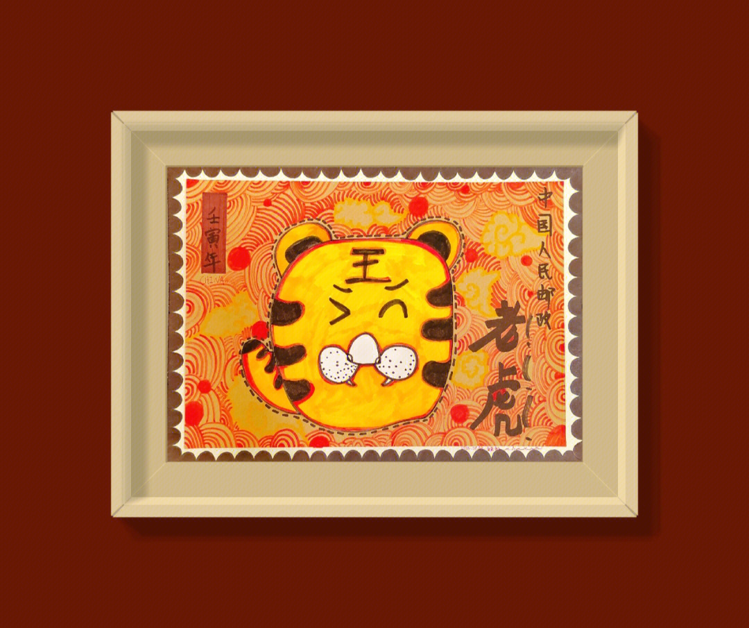 7一9岁儿童画老虎邮票图片
