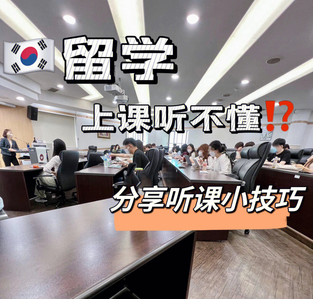 韩国留学上课听不懂课怎办63