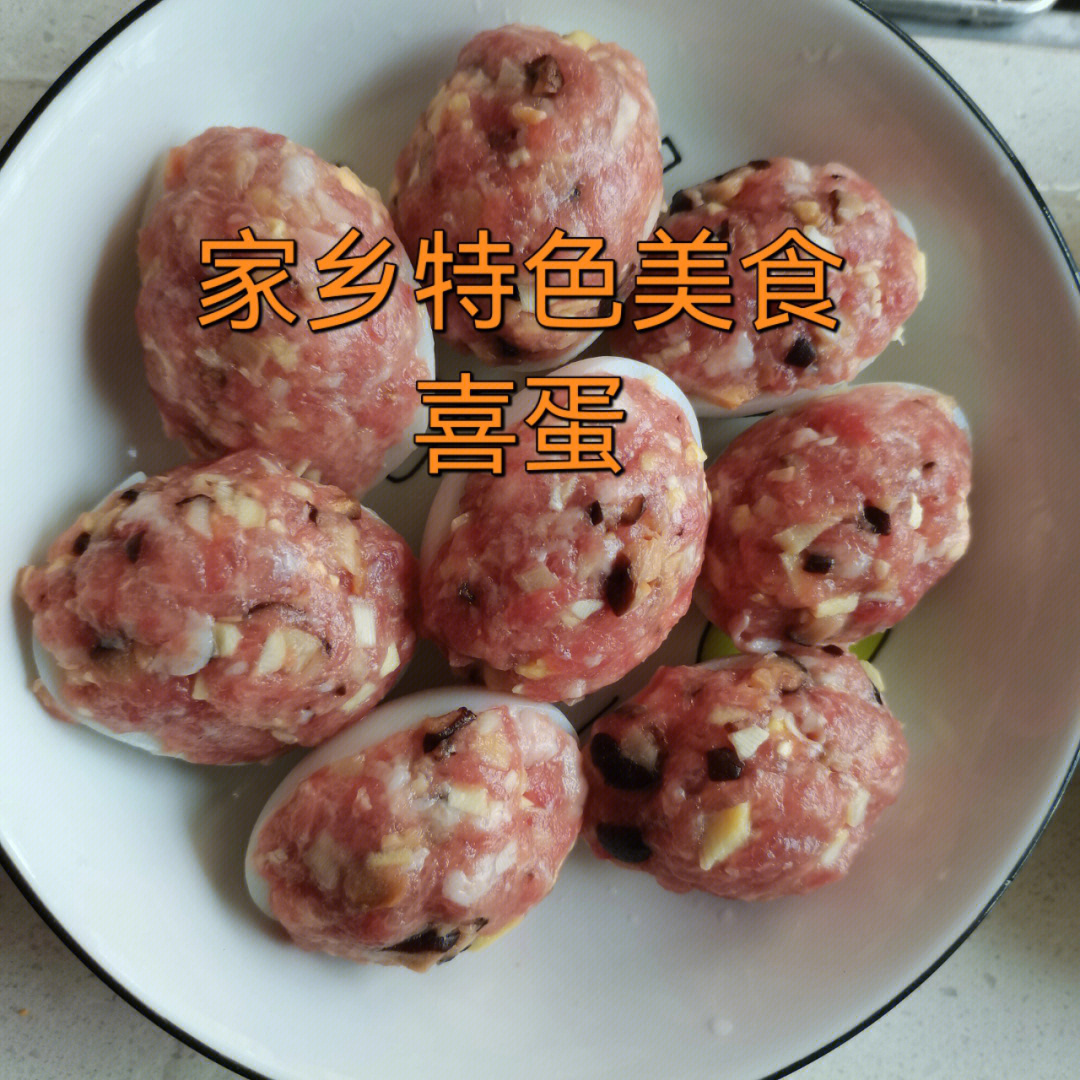 家乡特色美食喜蛋到啦