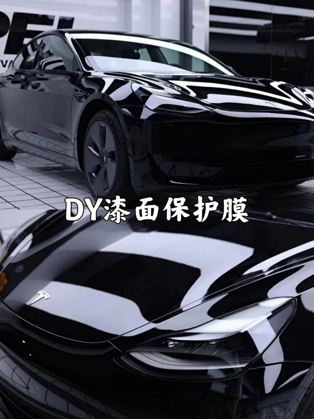 dy车膜漆面保护膜x特斯拉model3