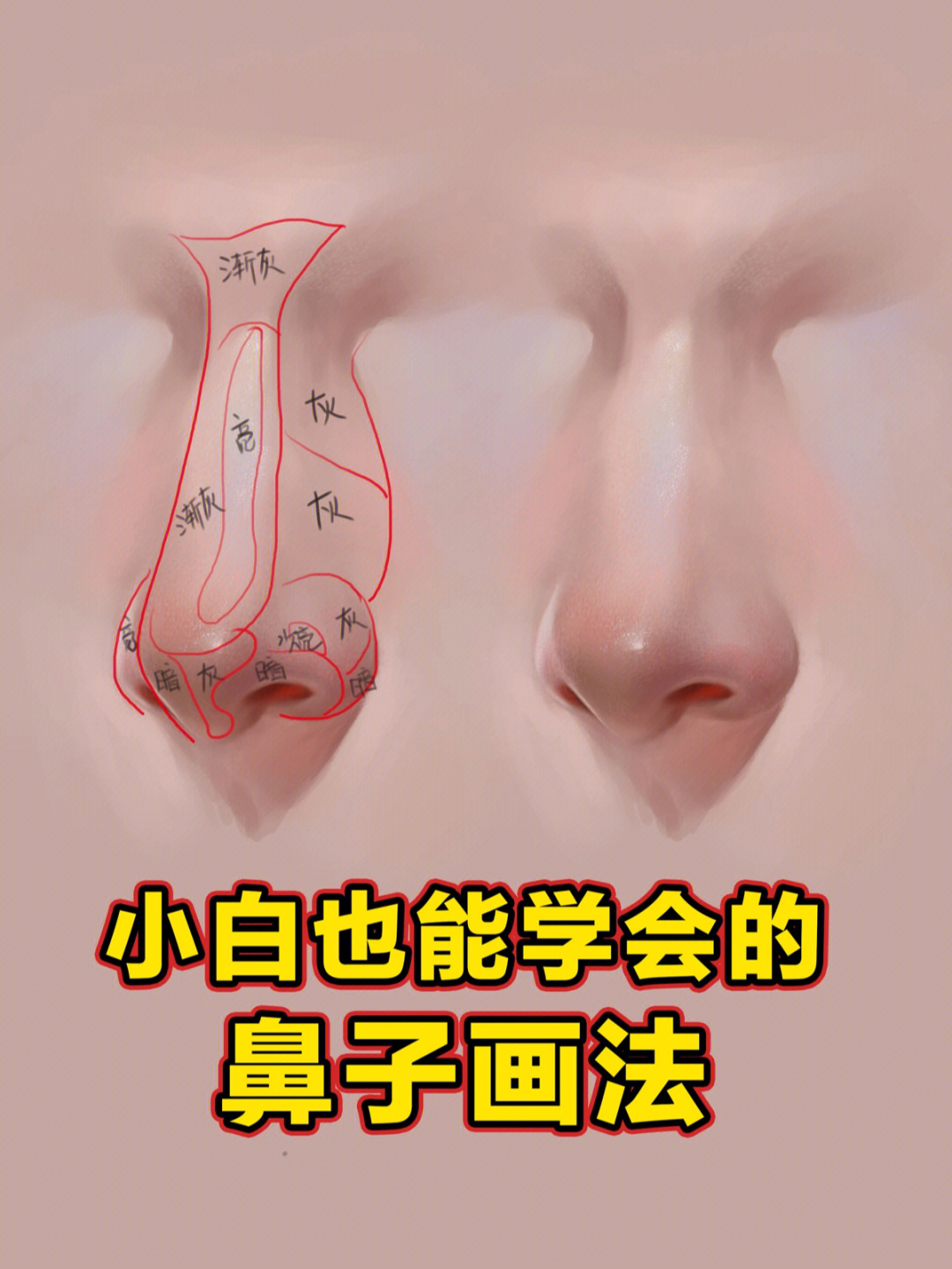 画鼻子教程