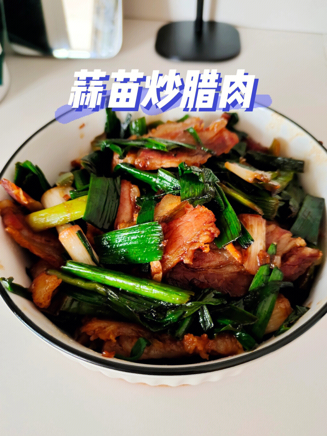 94新鲜的蒜苗配上年前的腊肉,炒出一盘简直不要太好吃!