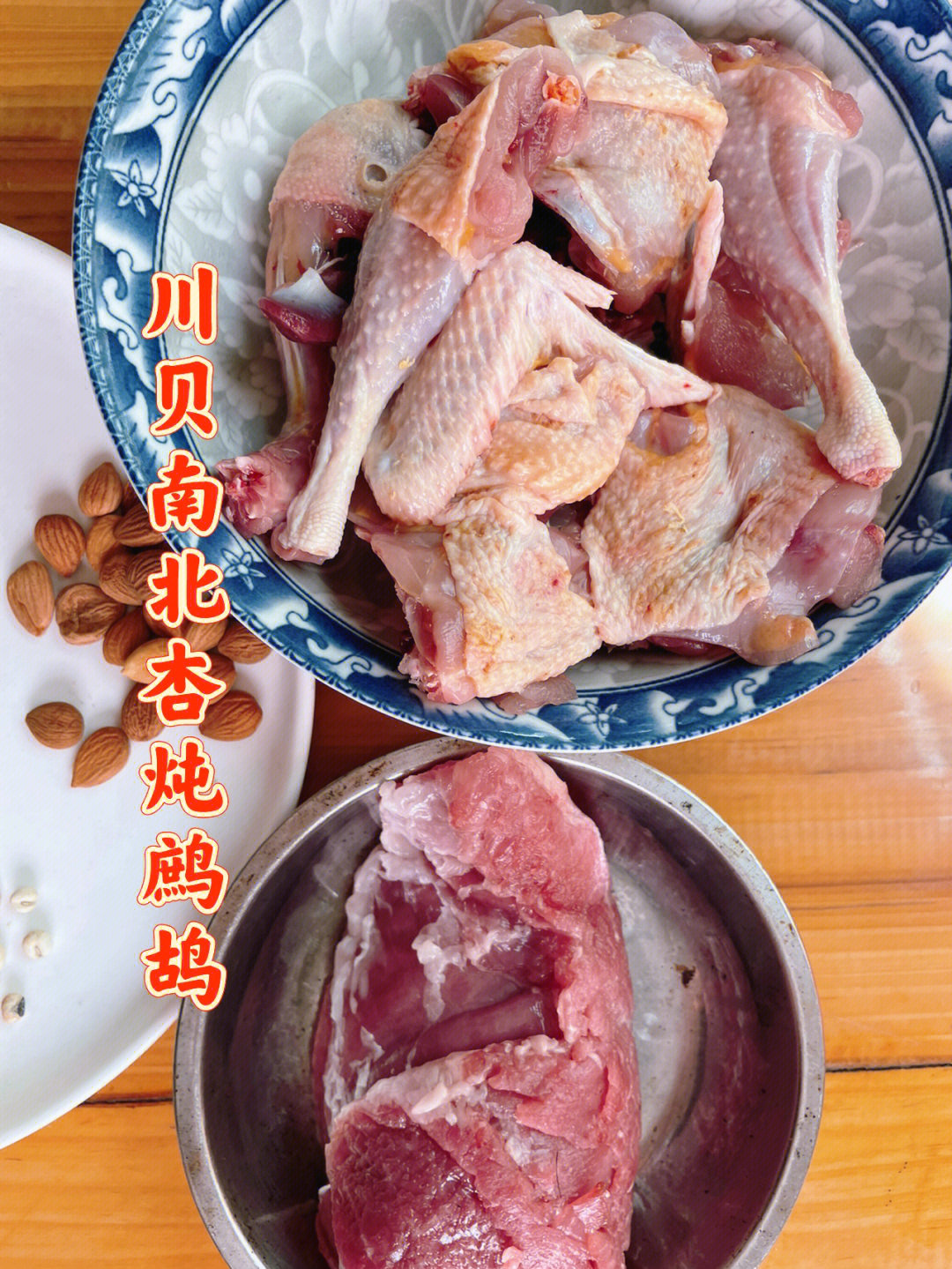 南北杏各5g,(捣碎)鹧鸪1只,瘦肉200g(飞水)一起隔水炖2个小