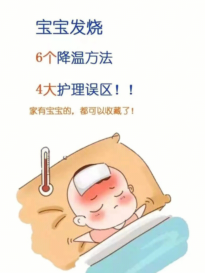 94宝宝发烧6个常用的降温方法:375℃  宝宝体温 =38