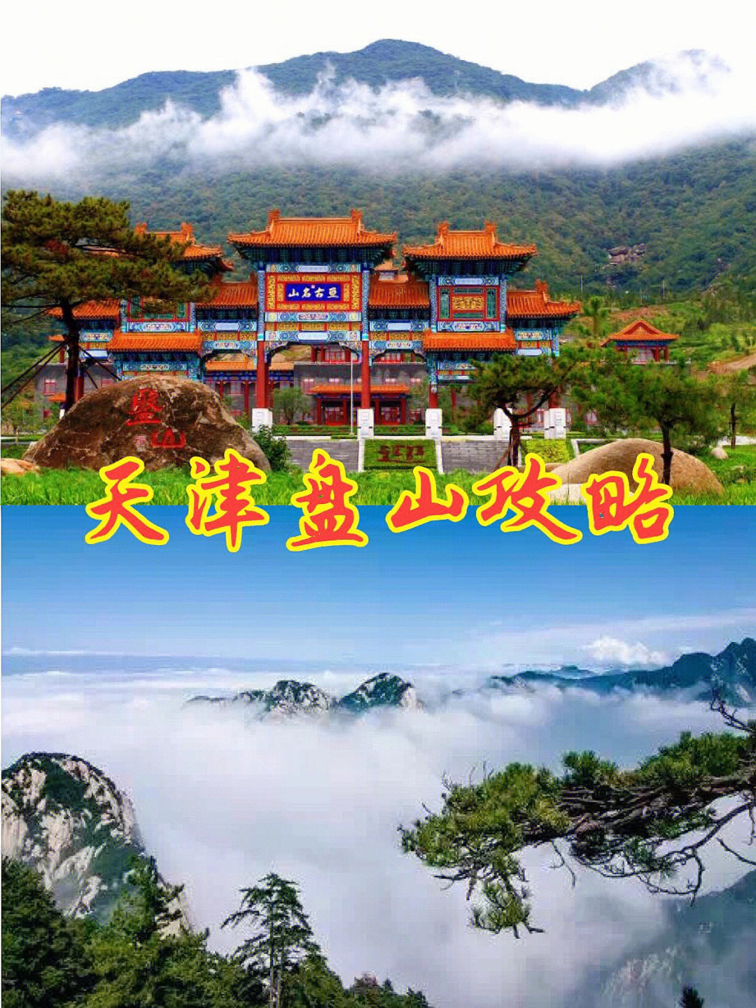 天津盘山攻略