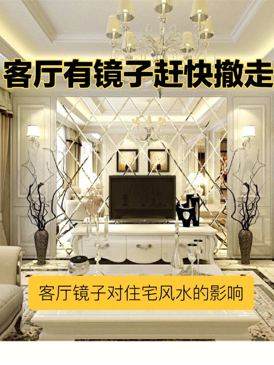 客厅镜子摆放风水禁忌