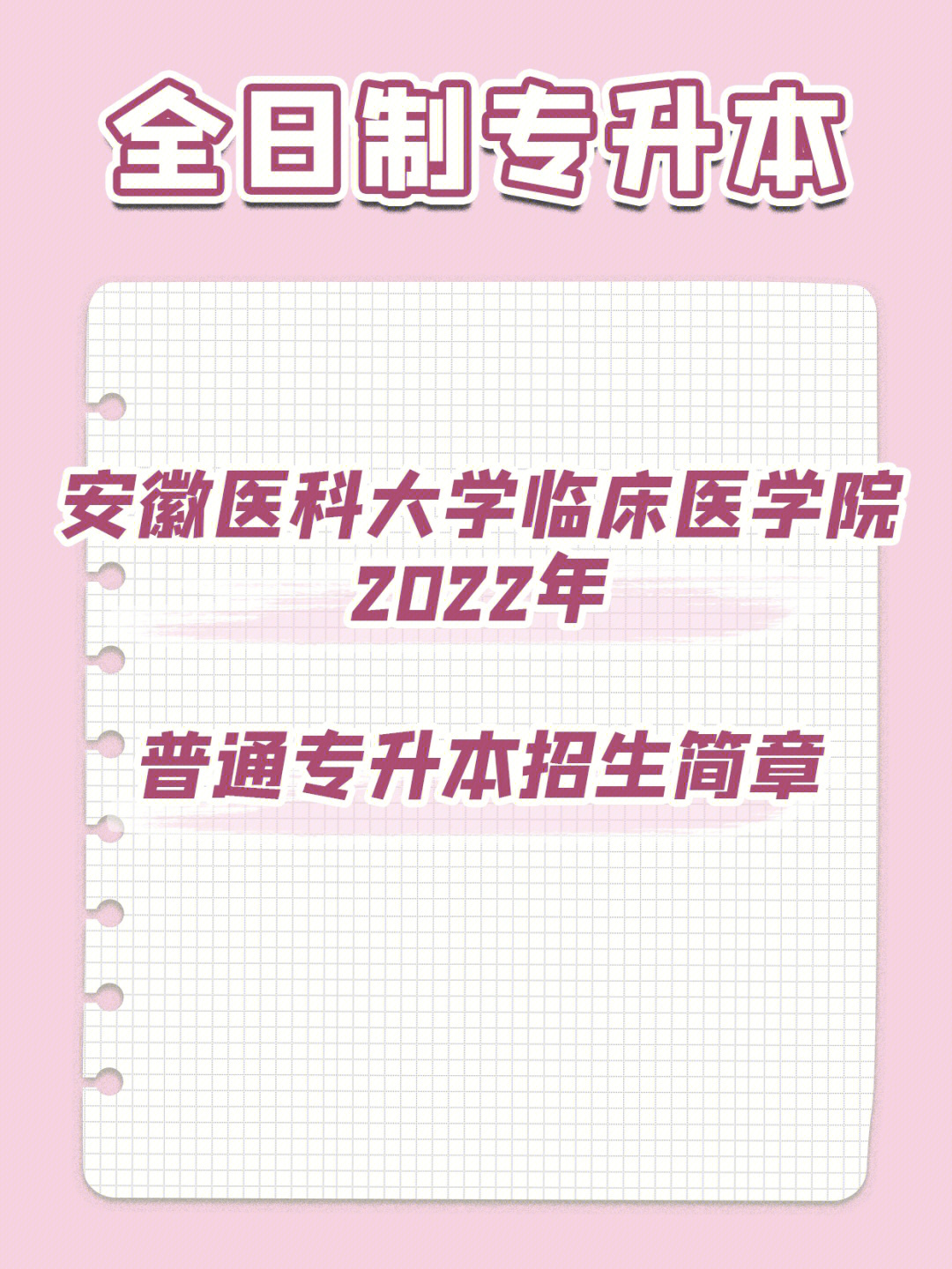 安医大临床医学院2022年普通专升本招生简章