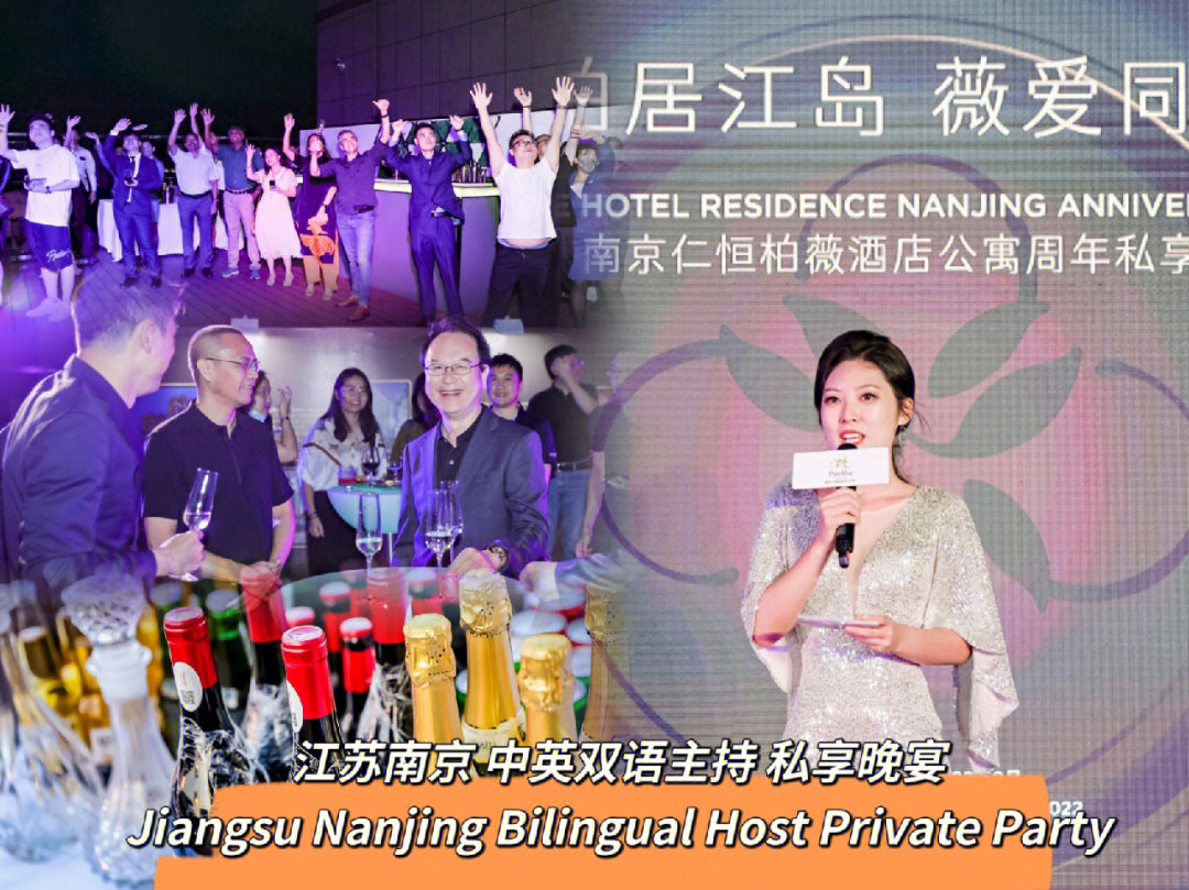 私享晚宴】jiangsu nanjing bilingual host private party柏薇酒店