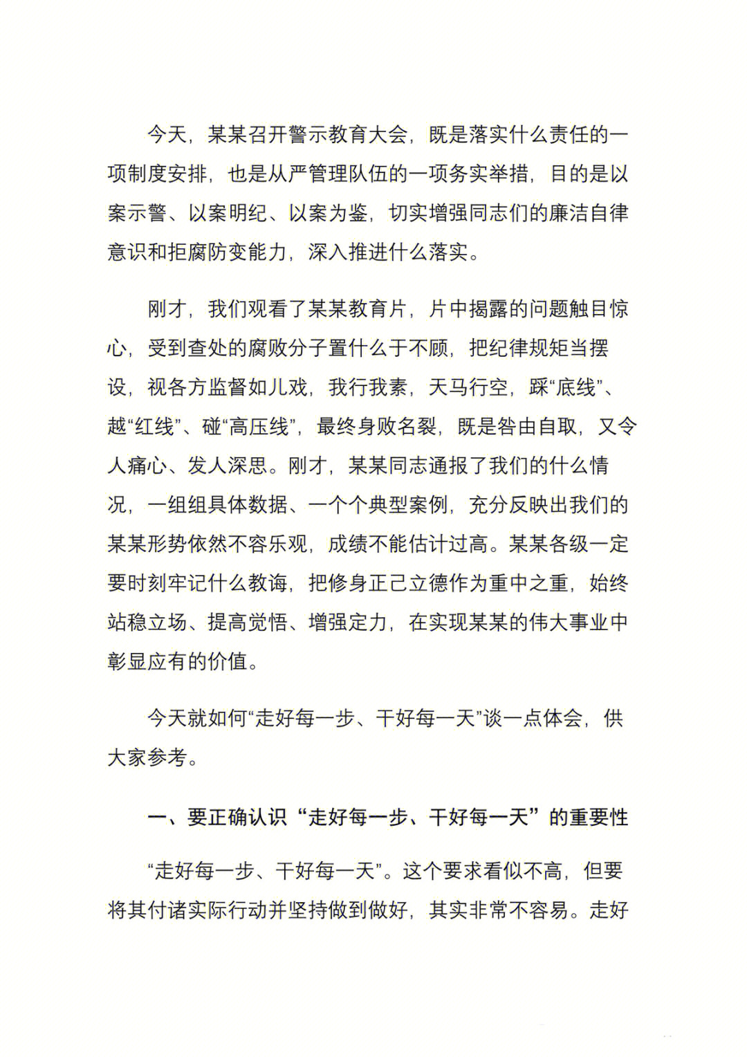 领导在警示教育会上的讲话,直接分四块"走好每一步,干好每一天"谈体会