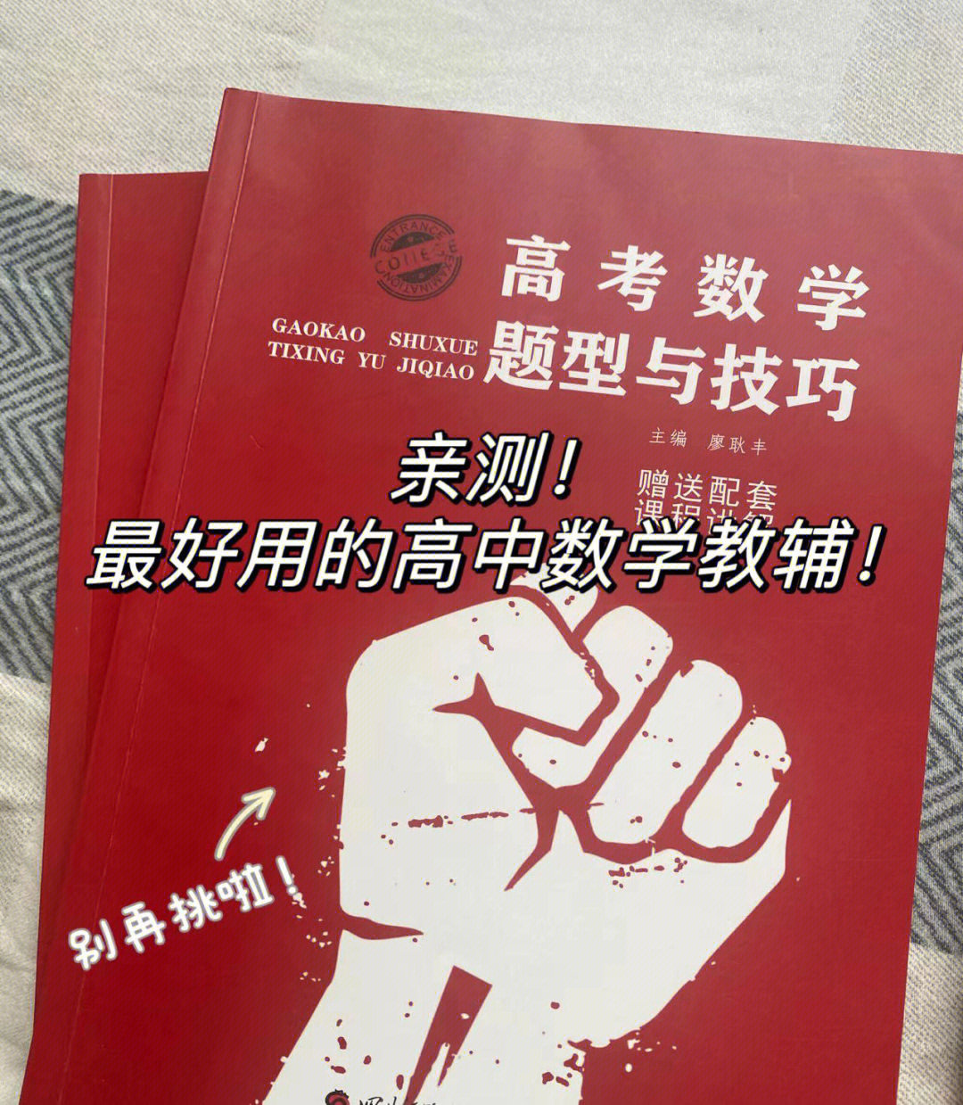 亲测!好用的高中数学教辅!