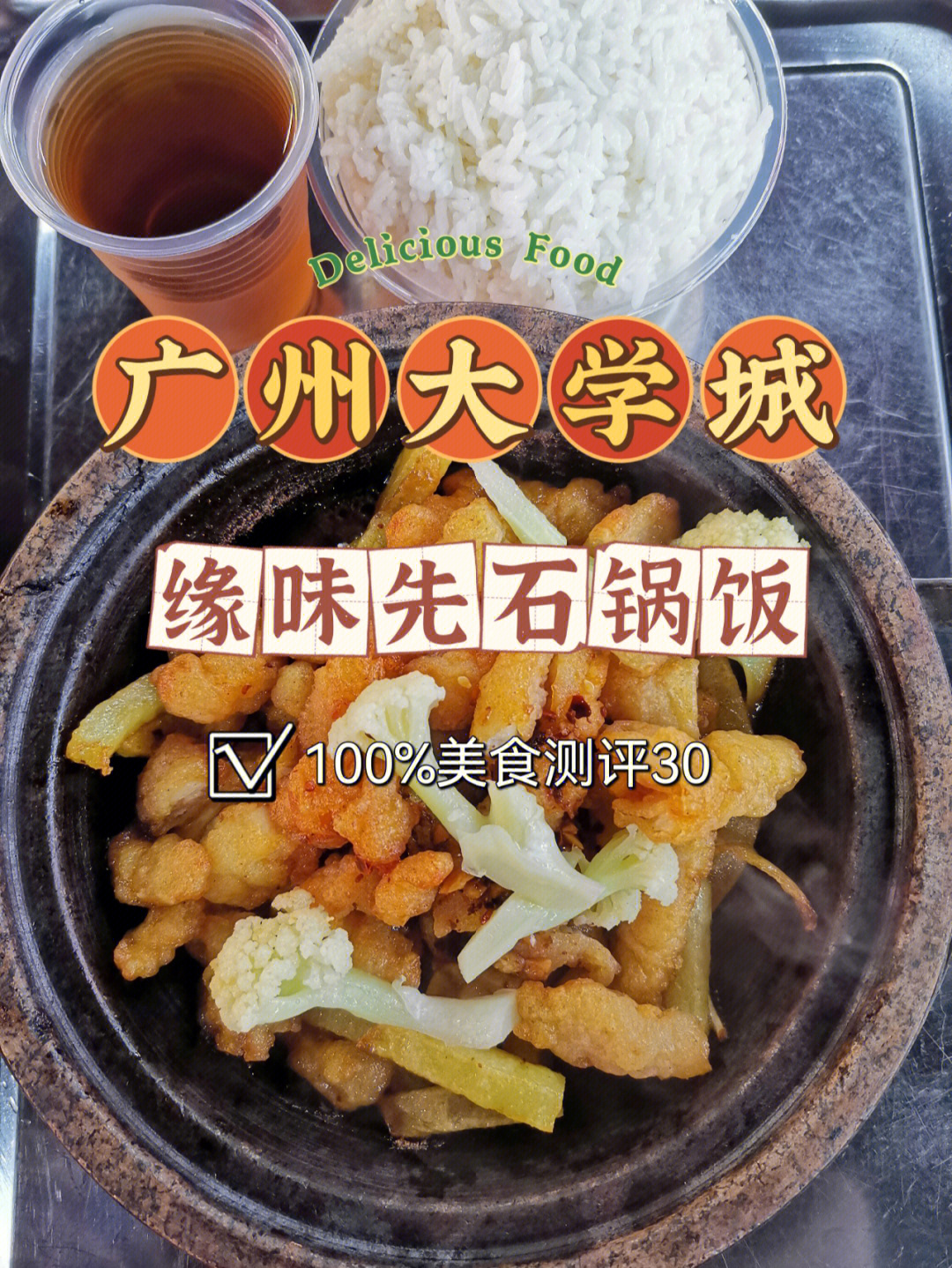 缘味先石锅饭菜单图片