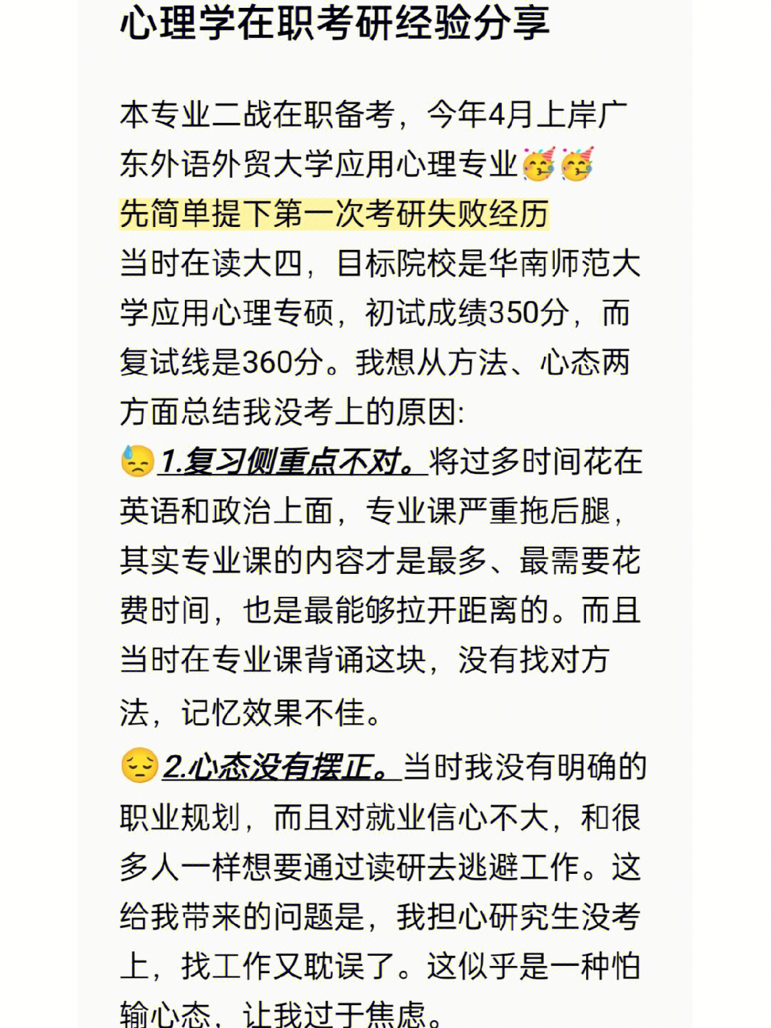 心理学在职考研经验分享