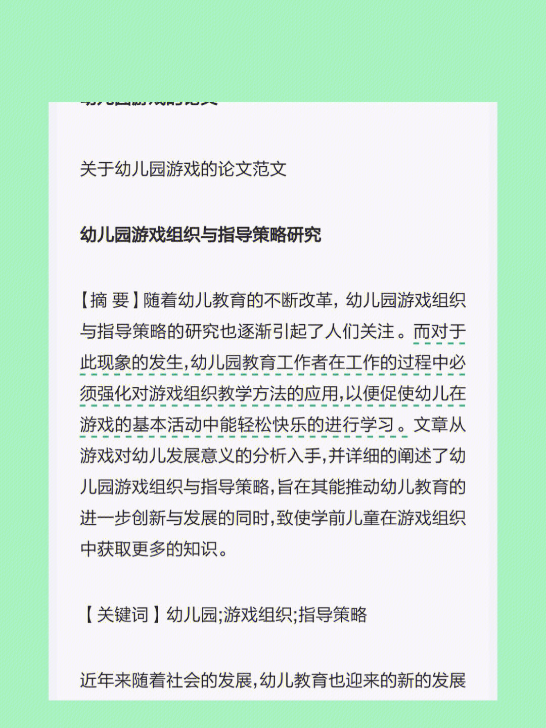 关于幼儿园游戏的论文