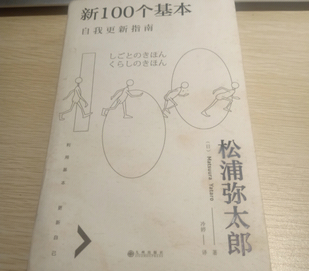 松浦弥太郎的《新100个基本:自我更新指南》里面包括100个工作基本和