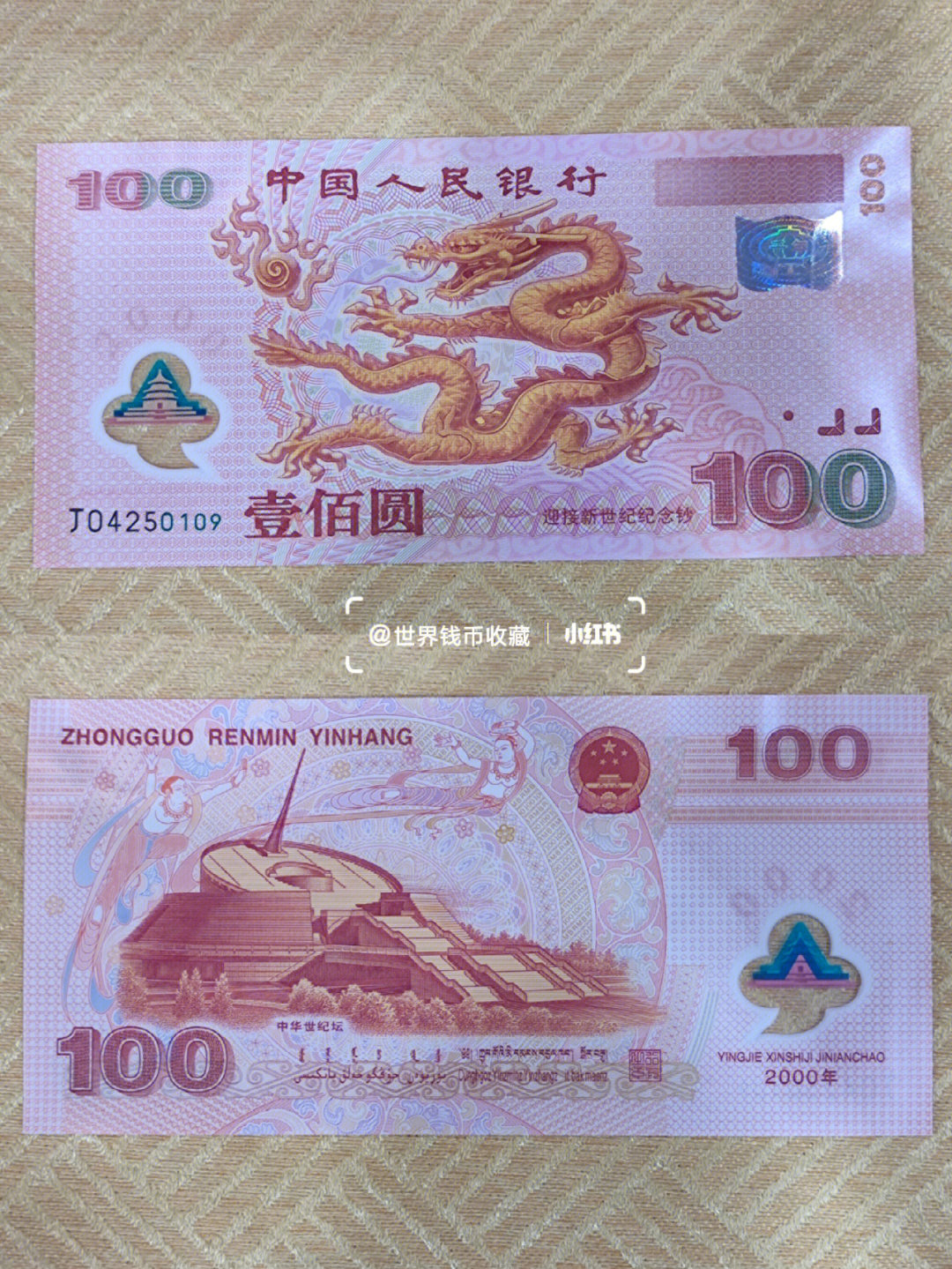 中国第一张塑料钞2000年世纪龙钞