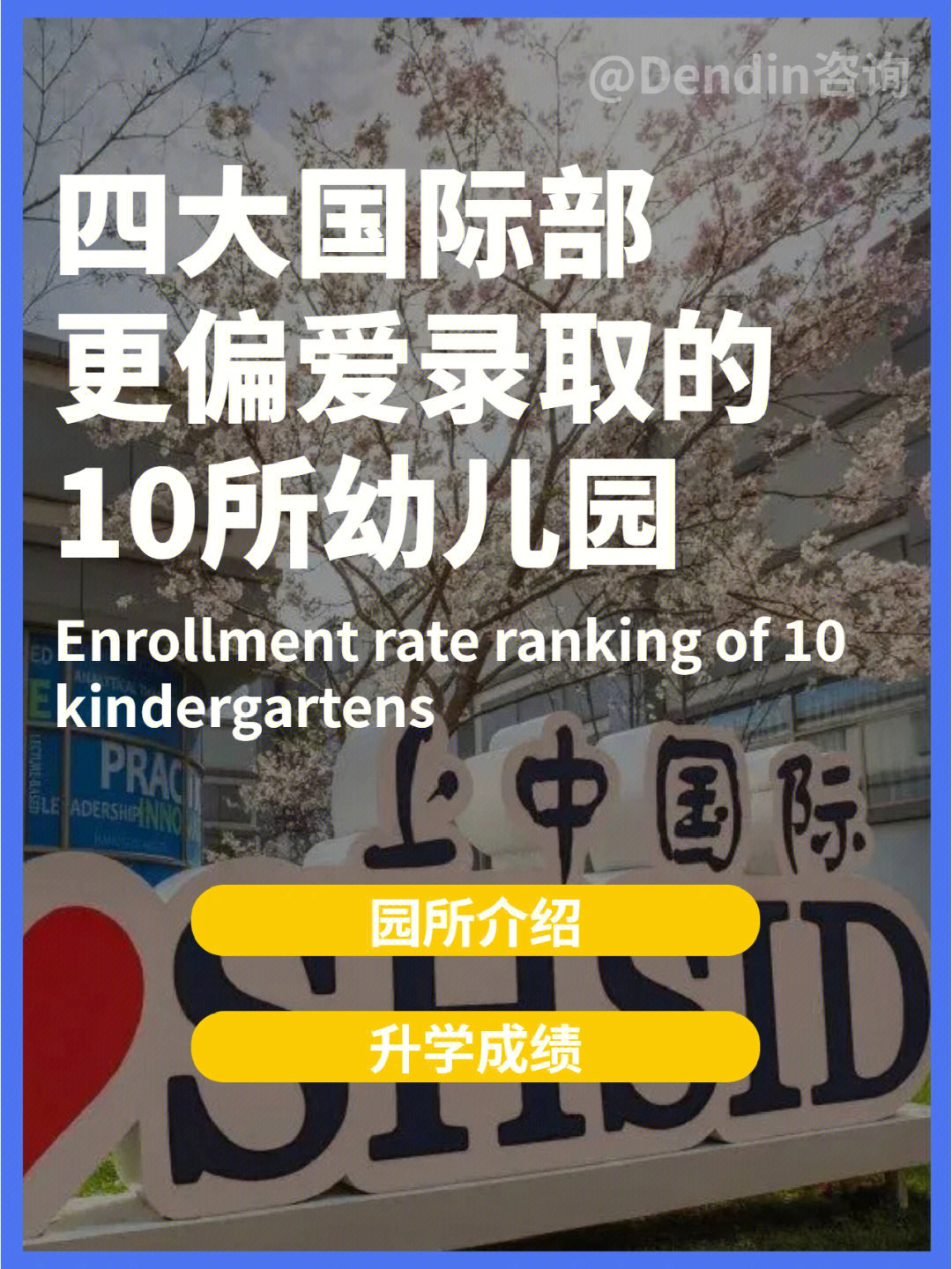 四大公办国际部更偏爱录取的10所幼儿园