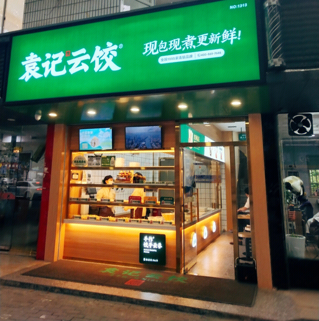 袁记饺子云吞连锁图片