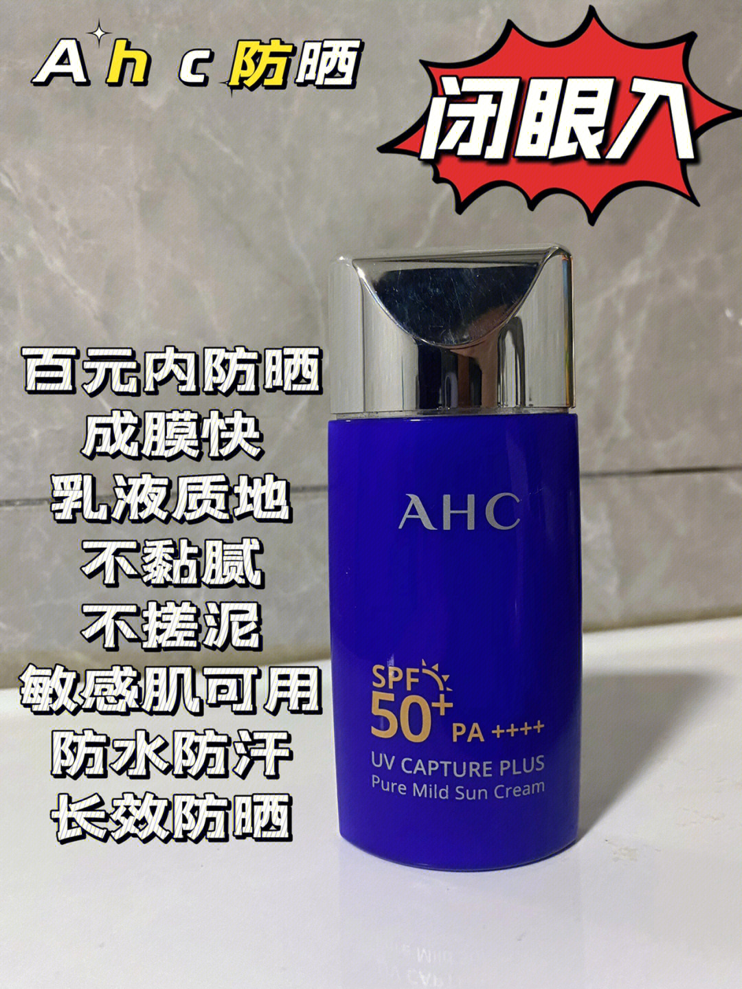 ahc防晒