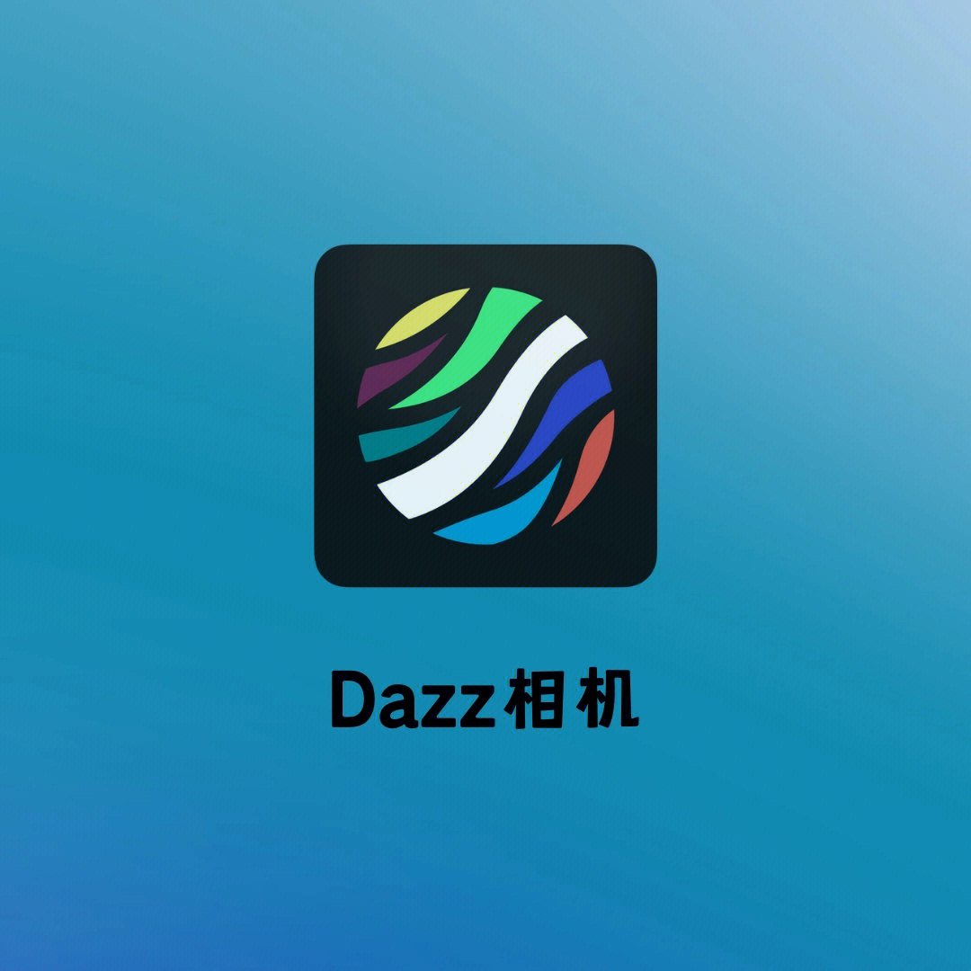 dazz相机使用教程图片