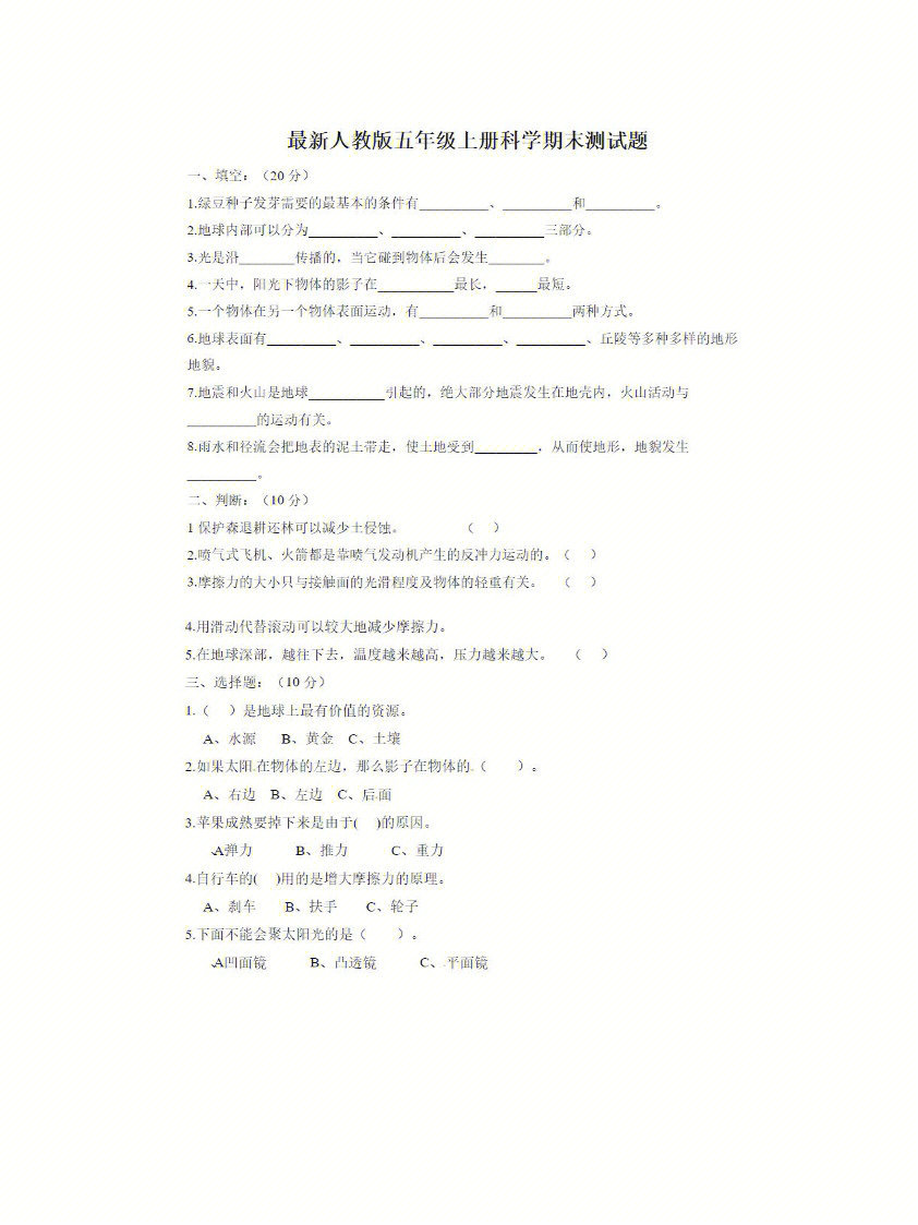 最新人教版五年级上册科学期末试题含答案