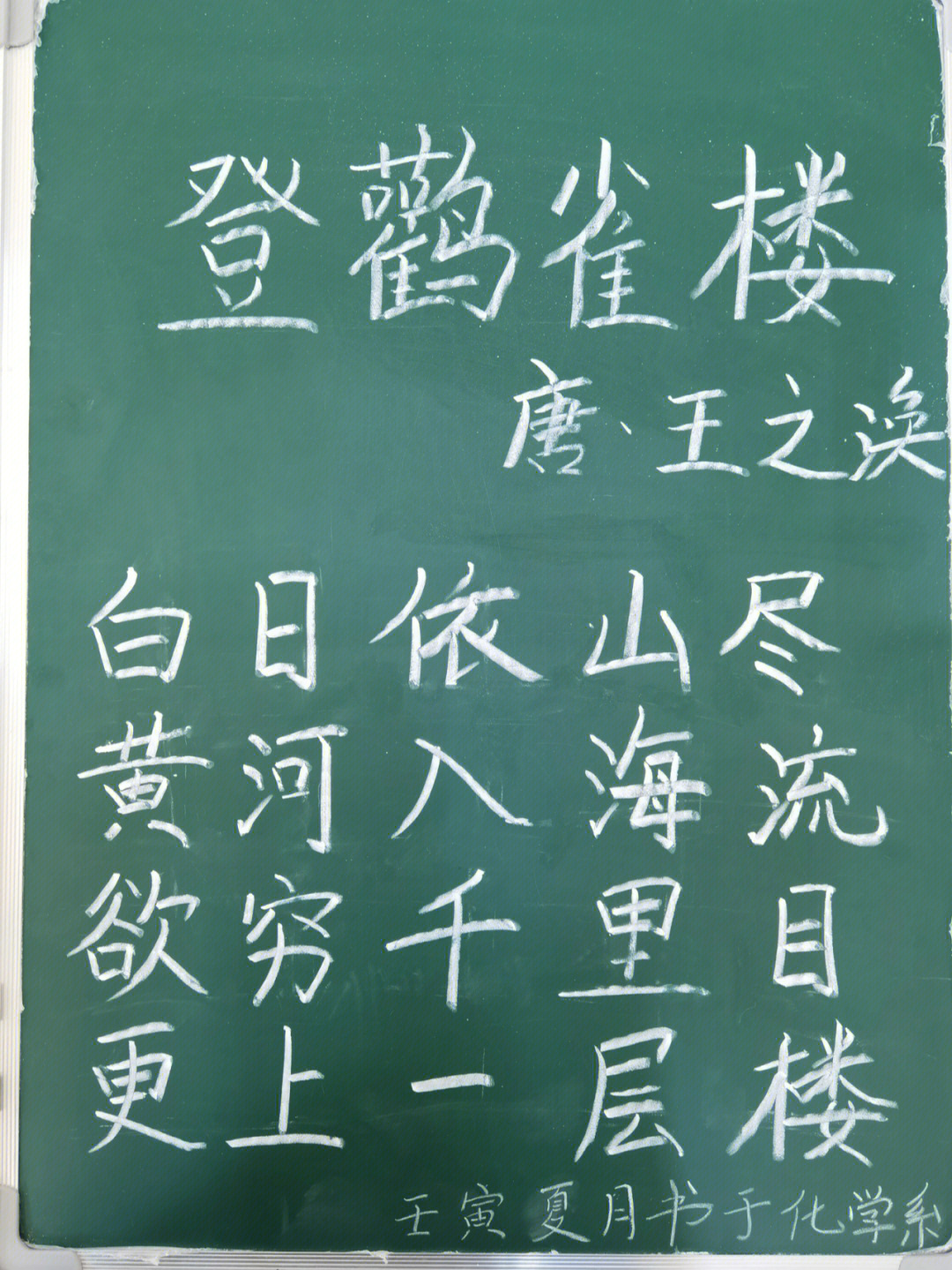 白日依山尽粉笔字图片