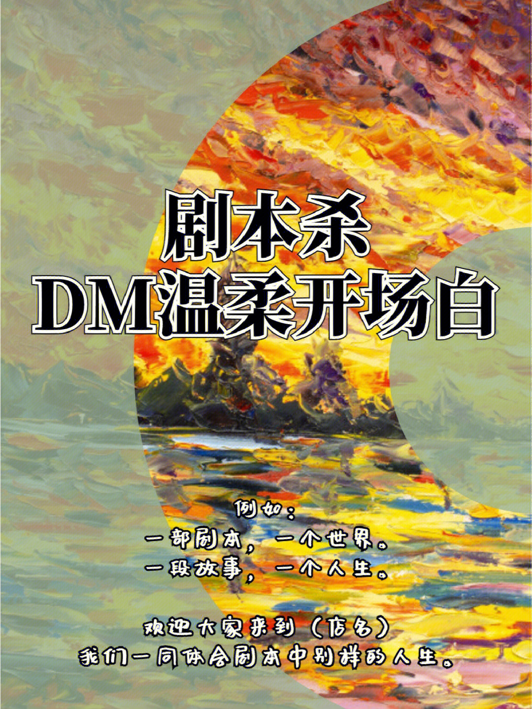 剧本杀dm温柔的开场白