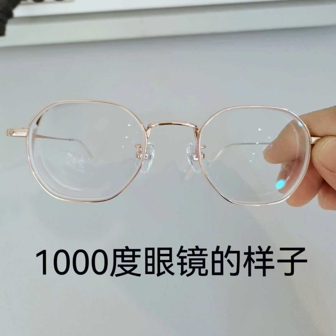 100000度近视眼镜图片图片