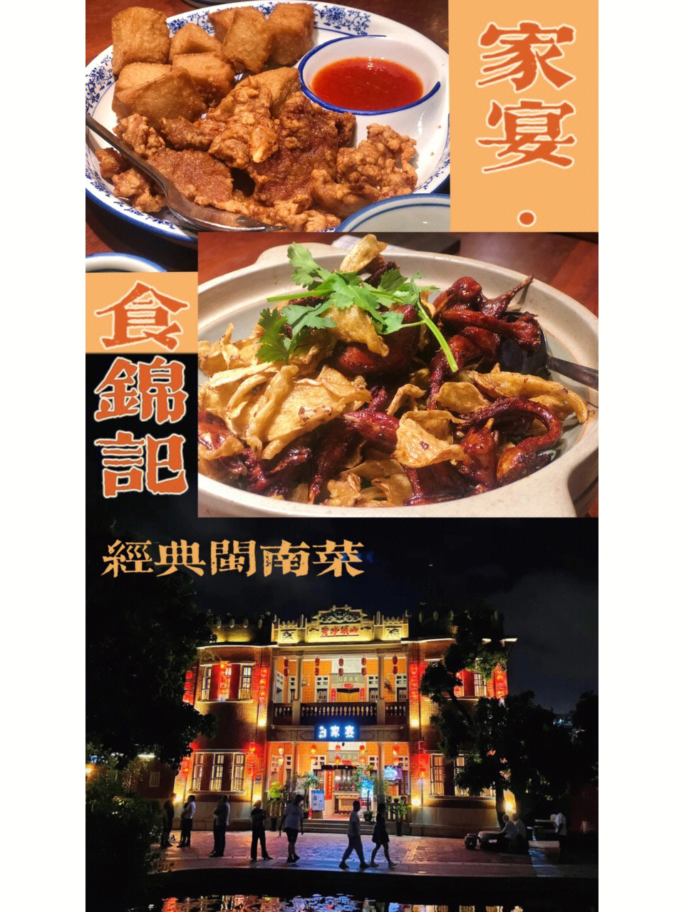 闽南特色家宴食锦记