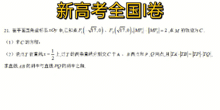 2021新高考全国i卷全国ii卷解析几何大题