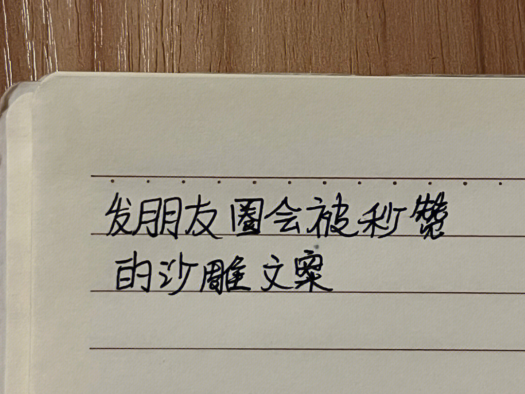 发朋友圈就被秒赞的沙雕文案090909