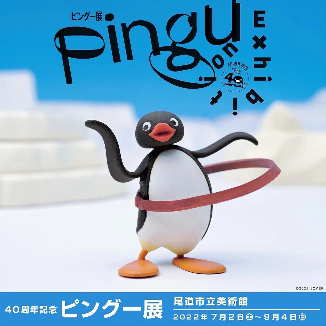 pingu企鹅家族展