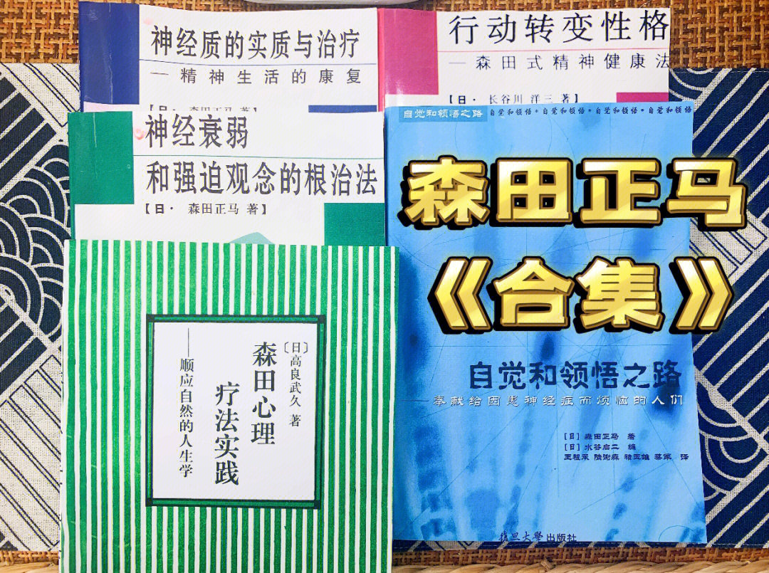 98 森田正马以及传承森田疗法的著名医师和著作有:1.