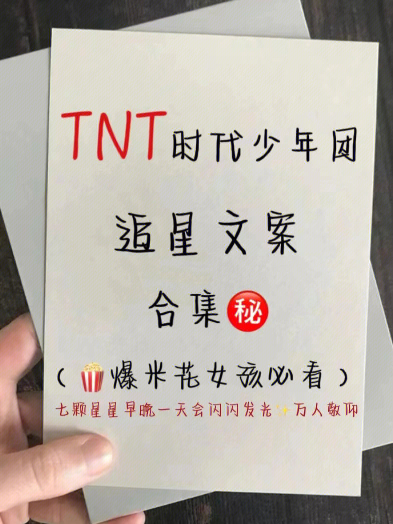 tnt时代少年团追星文案9515爆米花女孩必