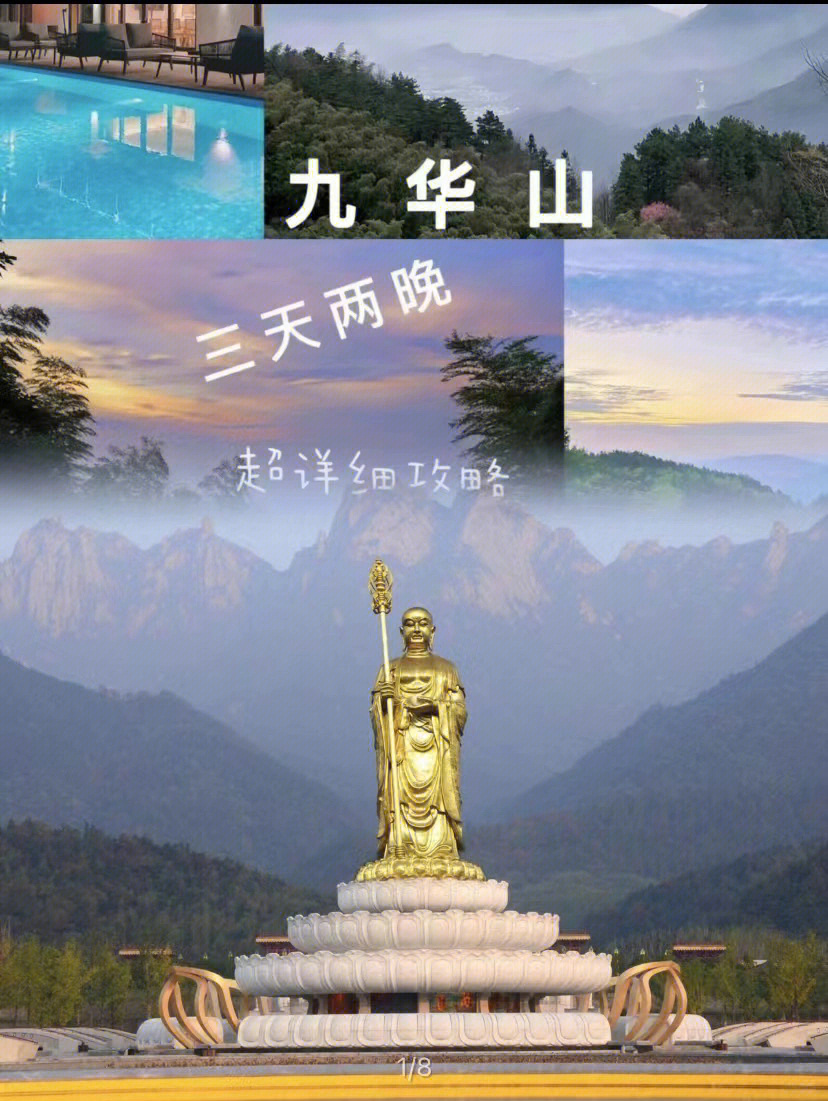 九华山旅游攻略