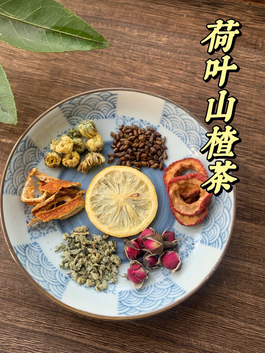 荷叶山楂紫灵芝茶图片