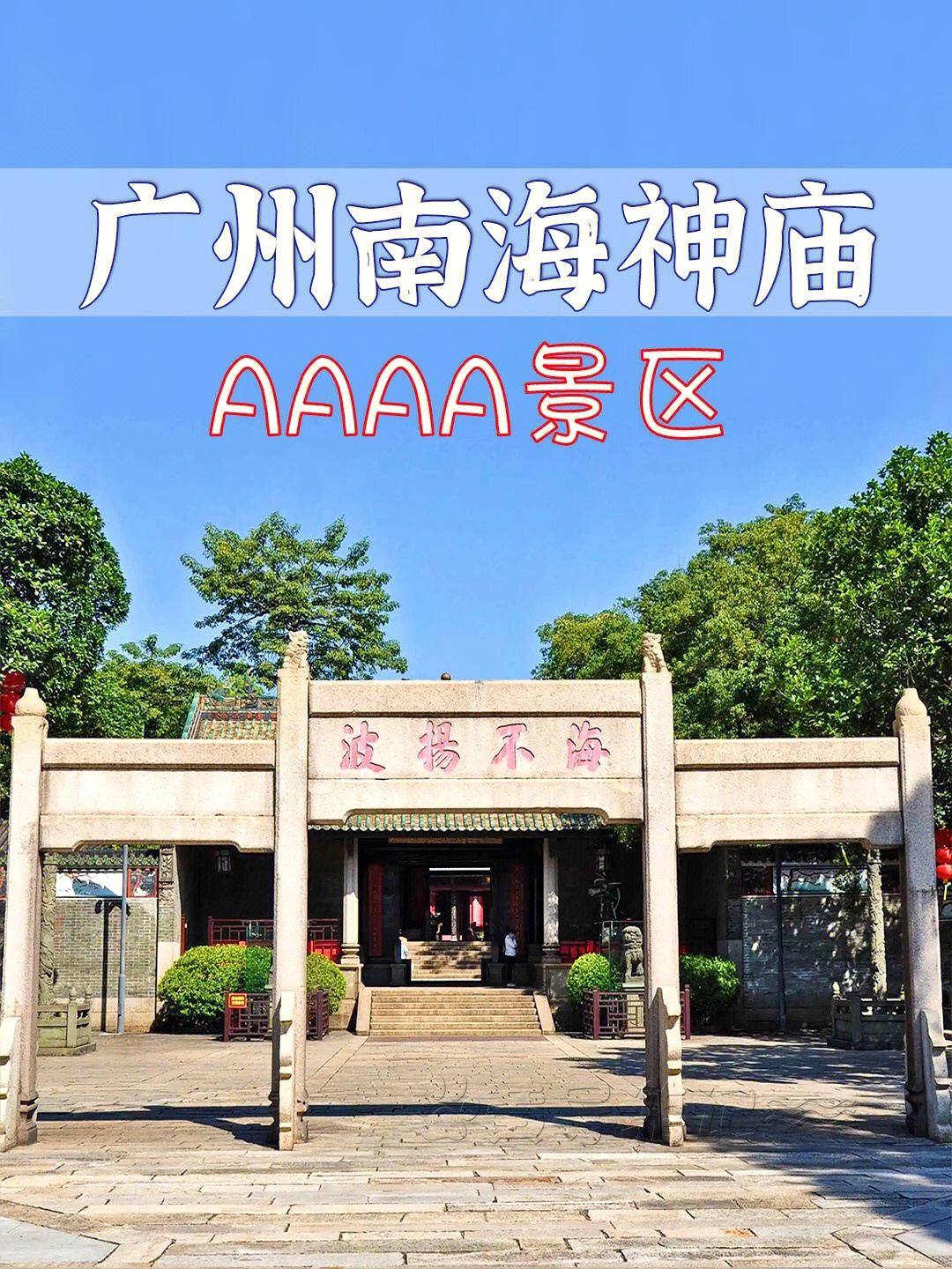 广东广州南海神庙4a级景区