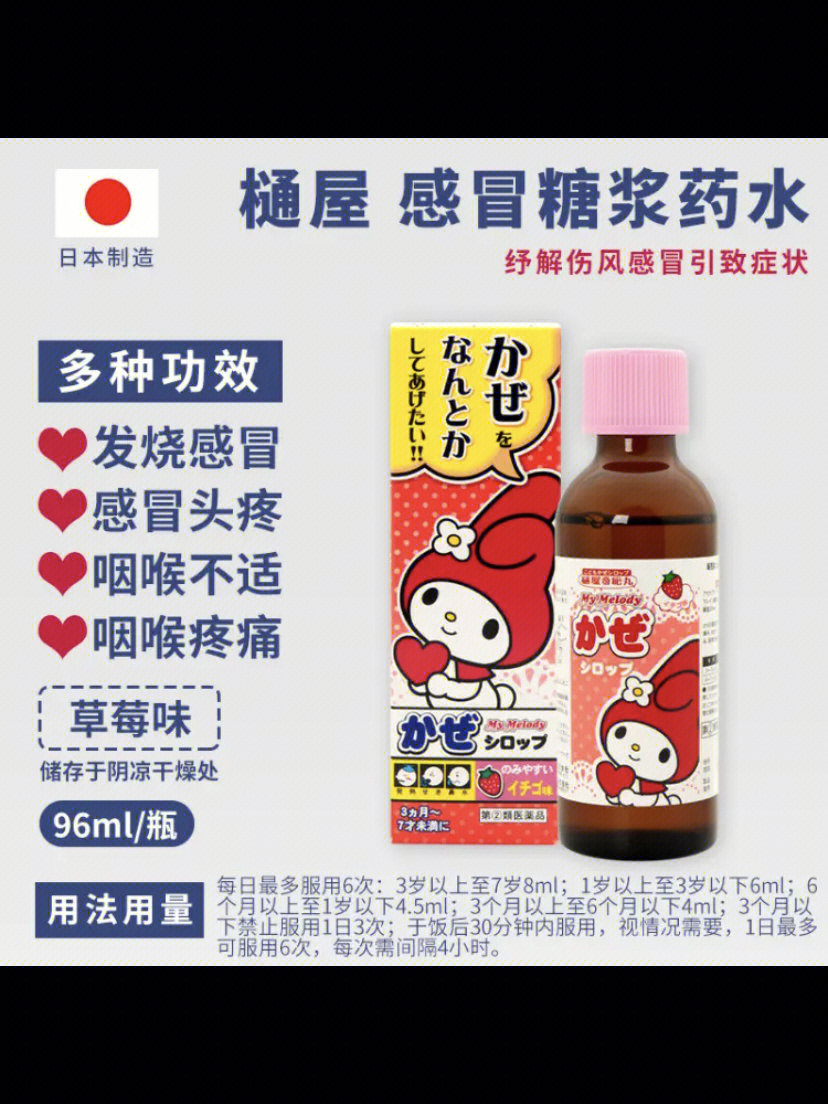 日本樋屋儿童综合感冒止咳药水9191草莓味 96ml,适合3个月~7岁