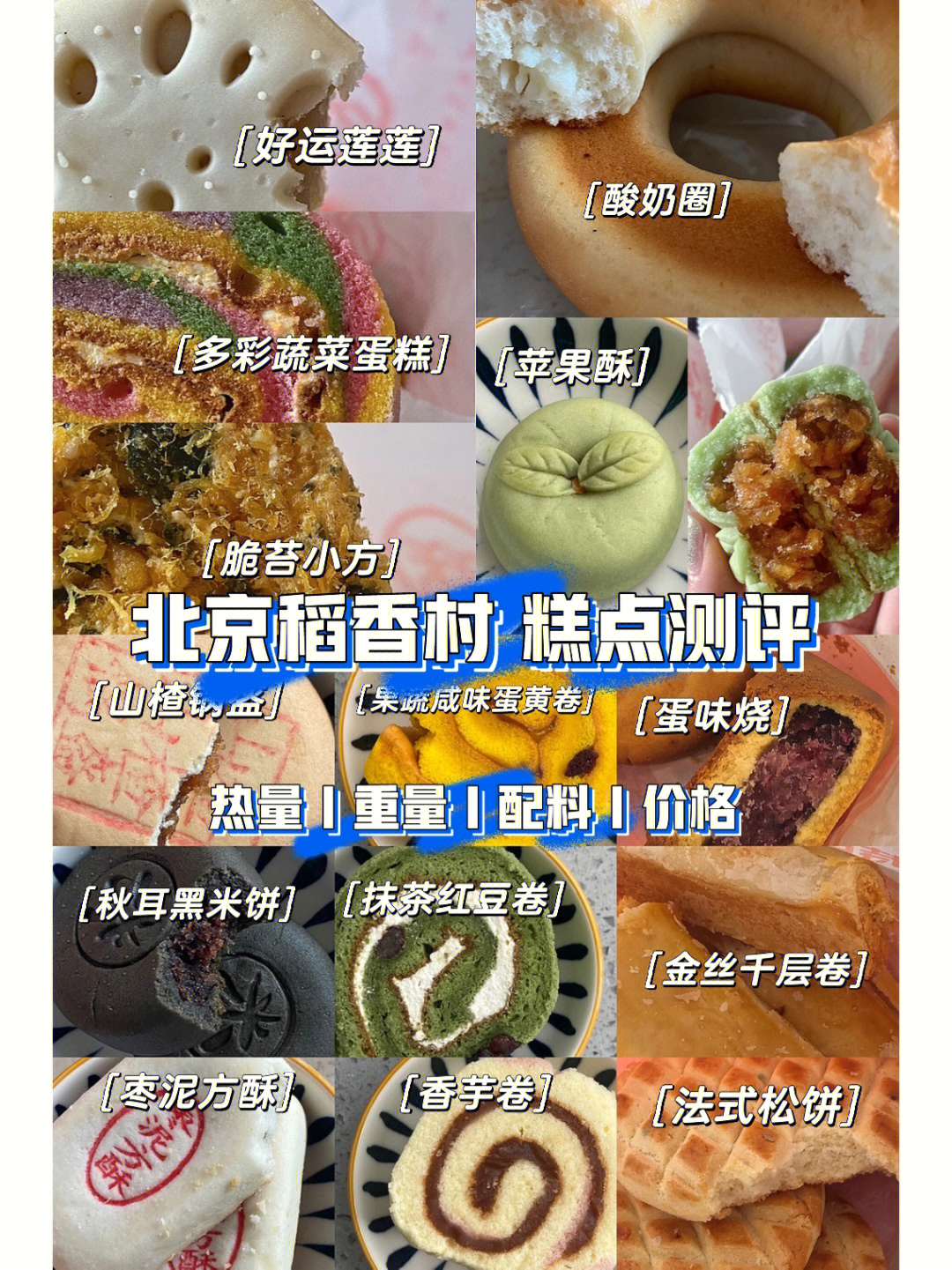 北京三禾稻香村14种糕点测评附热量配料