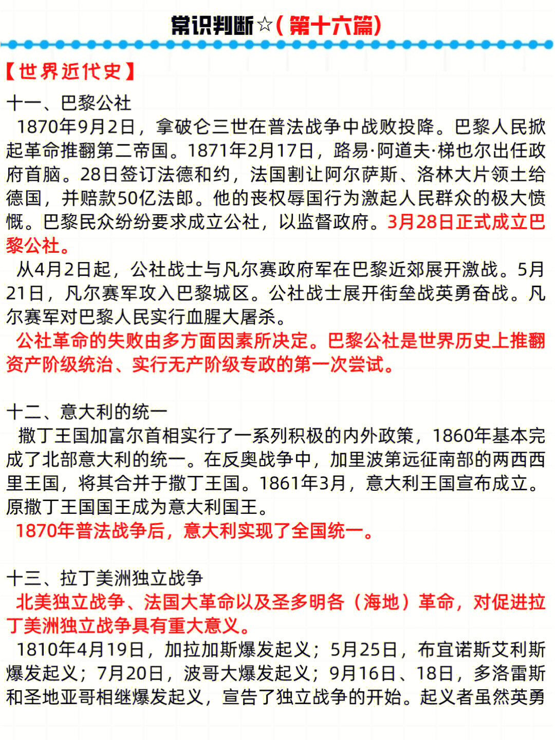 世界近代史十一,巴黎公社十二,意大利的统一十三,拉丁美洲独立战争