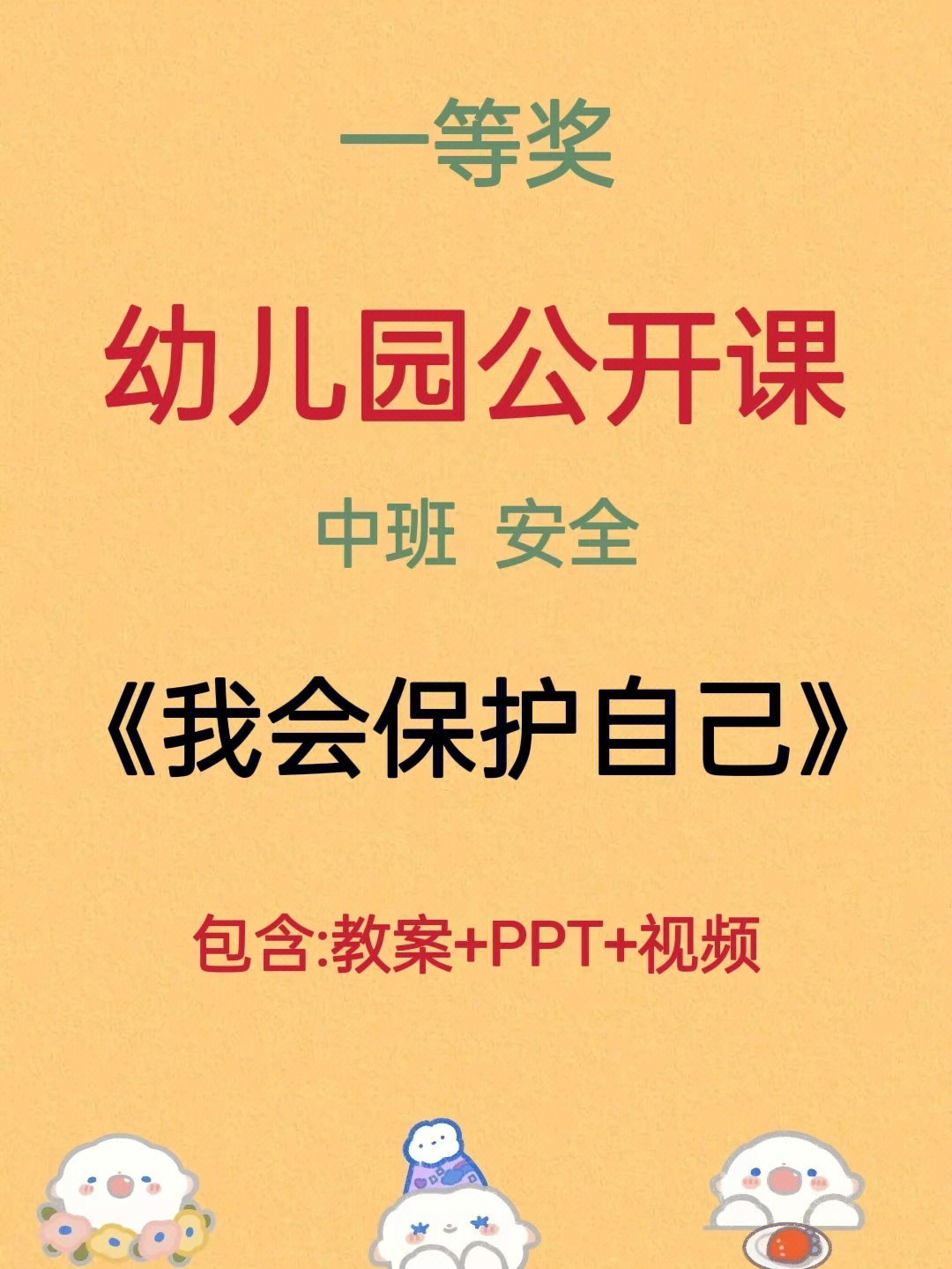 96教案 ppt 视频96课程名称《我会保护自己》7815设计意图