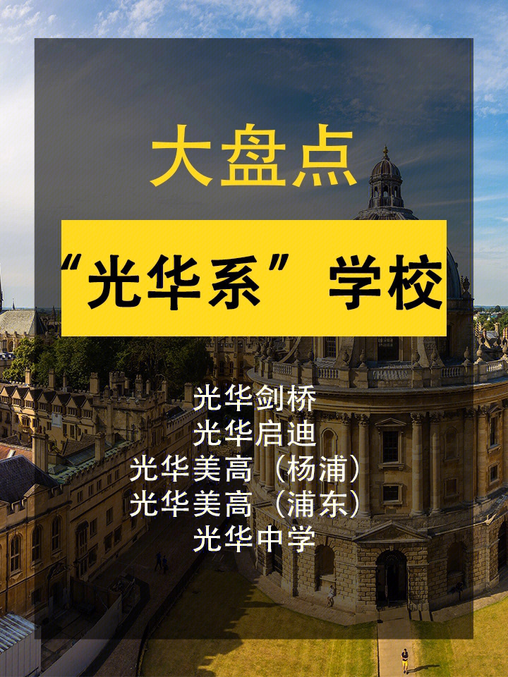 光华系在上海共有5所学校,最为人所熟悉的当数光华剑桥,它是上海